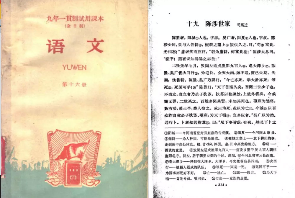 早前的語文教科書中有《陳涉世家》。(網路圖片)