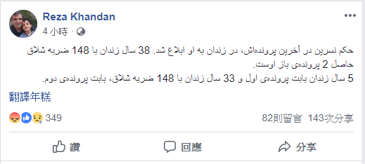 遭到伊朗當局拘押的伊朗知名人權律師索托德女士(Nasrin Sotoudeh)，她的丈夫漢德安(Reza Khandan)今天(11日)在臉書上貼文說，索托德已經被判處38年徒刑，外加148下鞭刑。（Facebook）