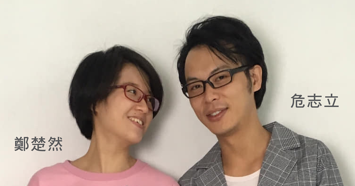 新生代編輯危志立（小危）與太太、中國女權人士鄭楚然。(網路圖片)