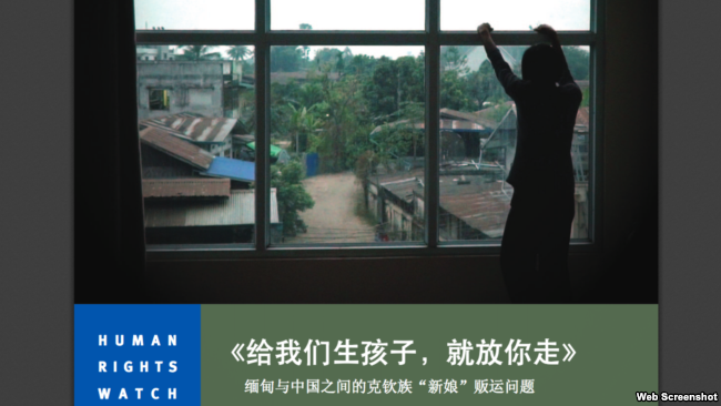 人權觀察報告指控克欽族「新娘」， 被從緬甸販賣到中國。(HRW截圖/VOA)