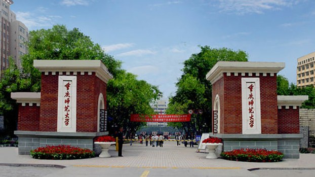重慶師範大學(網路圖片)