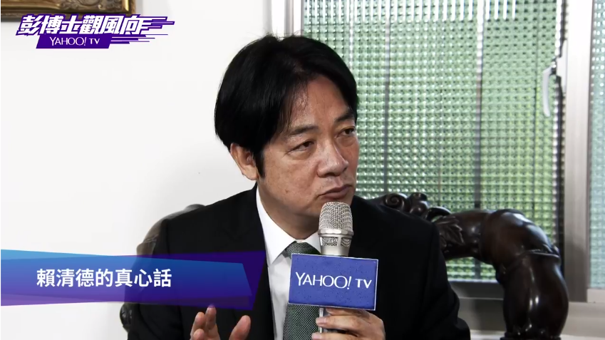 民進黨總統初選候選人賴清德今接受YAHOO！ TV「彭博士觀風向」訪問。（翻攝YAHOO！TV）