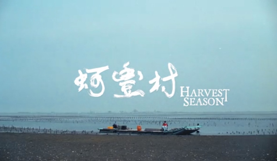 第20屆韓國全州影展3日公布國際競賽單元入圍名單，台灣新銳導演林龍吟執導的國片「蚵豐村」成為本屆唯一入圍的台灣電影。(圖擷自林龍吟臉書)