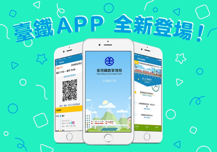台鐵e訂通2019。(圖：台鐵提供)