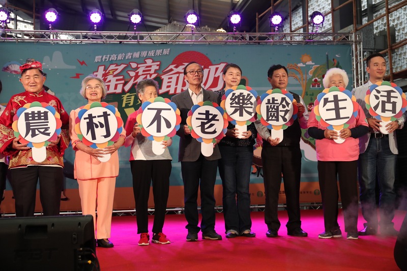 農委會與各地農會合作，透過共享、共食、共學等方式，讓農村老人找到新的生活重心，14日在花博公園舉辦「搖滾爺奶 有夠young」農村高齡者輔導成果展，讓老年人發表成果展現活力。