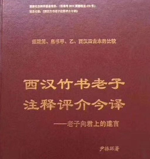 西漢竹書『老子』注釋評介今譯。(網路圖片)