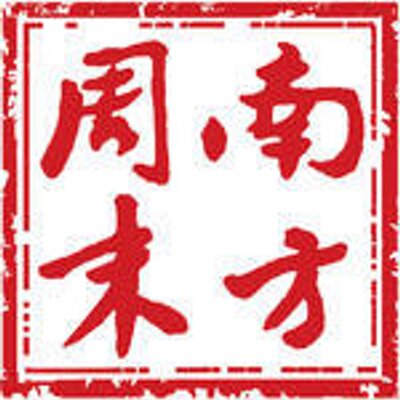 中國報刊「南方周末」(推特)