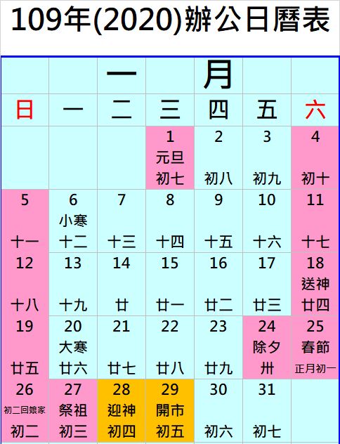 人事行政局109年1月行事曆。