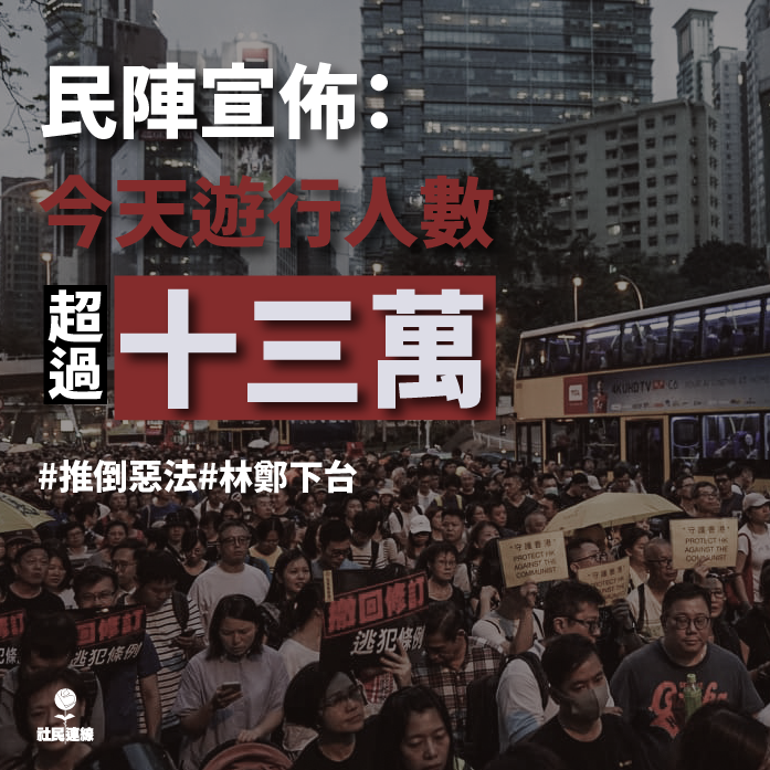 香港泛民主派28日舉行遊行反對政府修改逃犯條例，主辦方民間人權陣線稱有13萬港人上街抗議，且政府若不撤回草案，計畫號召民眾包圍立法會；警方則公布，高峰時有2萬2,800人。(圖：社會民主連線臉書)