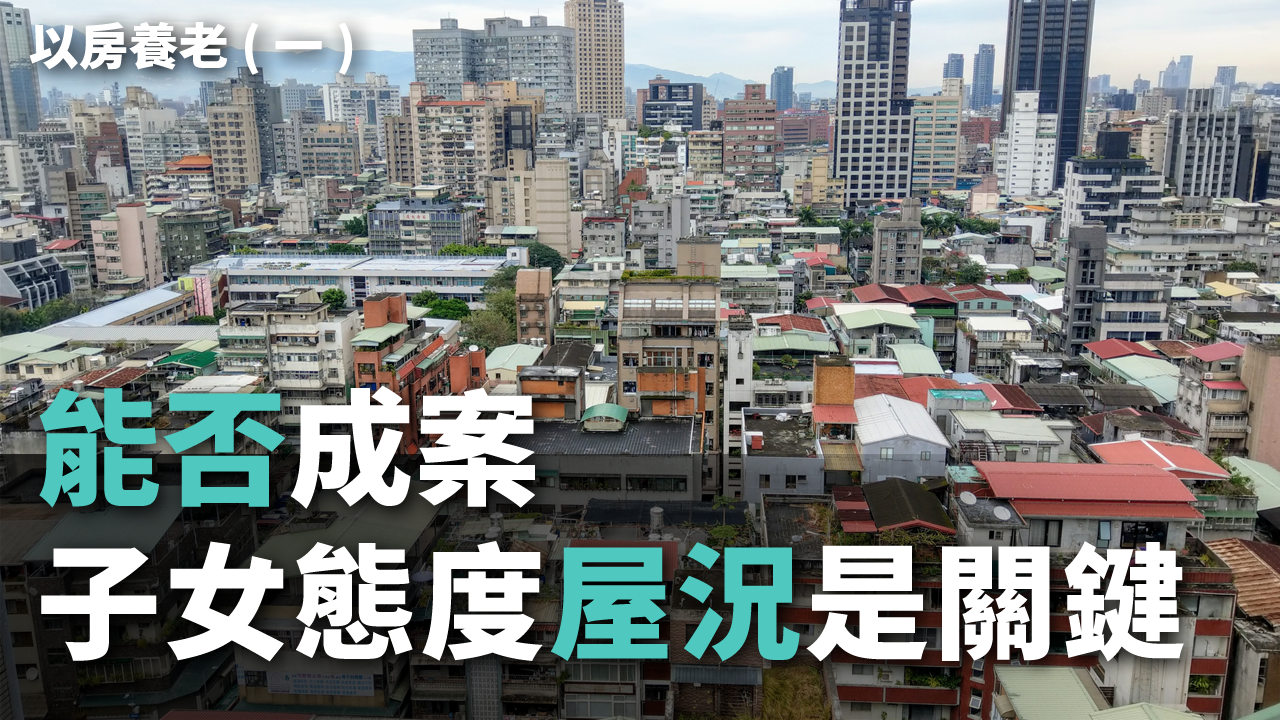 以房養老能否成案 子女態度、屋況是關鍵。(歐陽夢萍 攝)