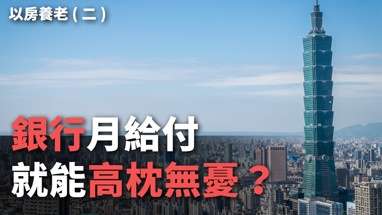 「以房養老」如何永續以擴大規模，甚至修法或立專法，相關單位都應該盡快進一步擬定相關策略。(unsplash圖庫)