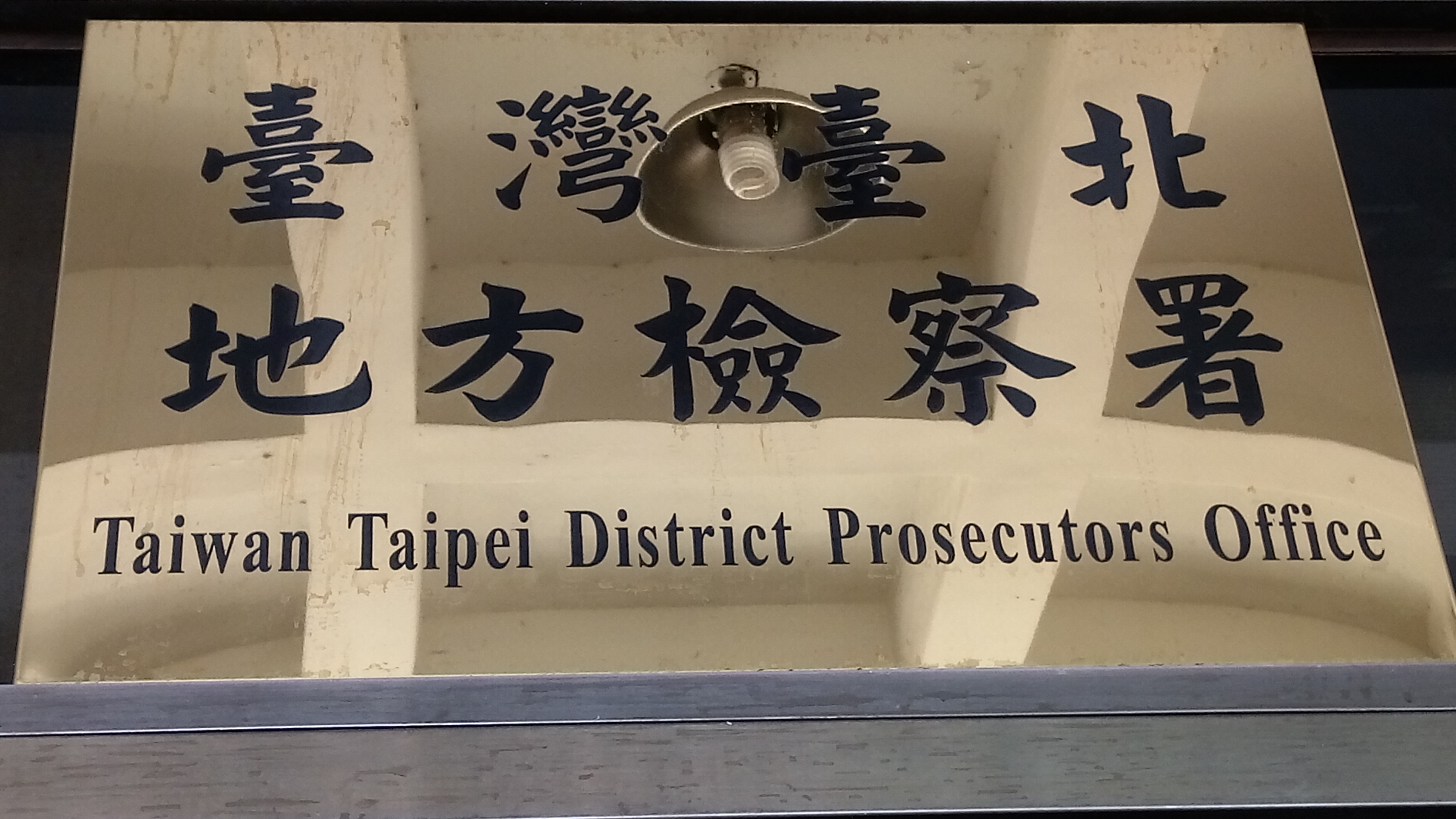 台北地檢署。(資料照/陳國維 攝)