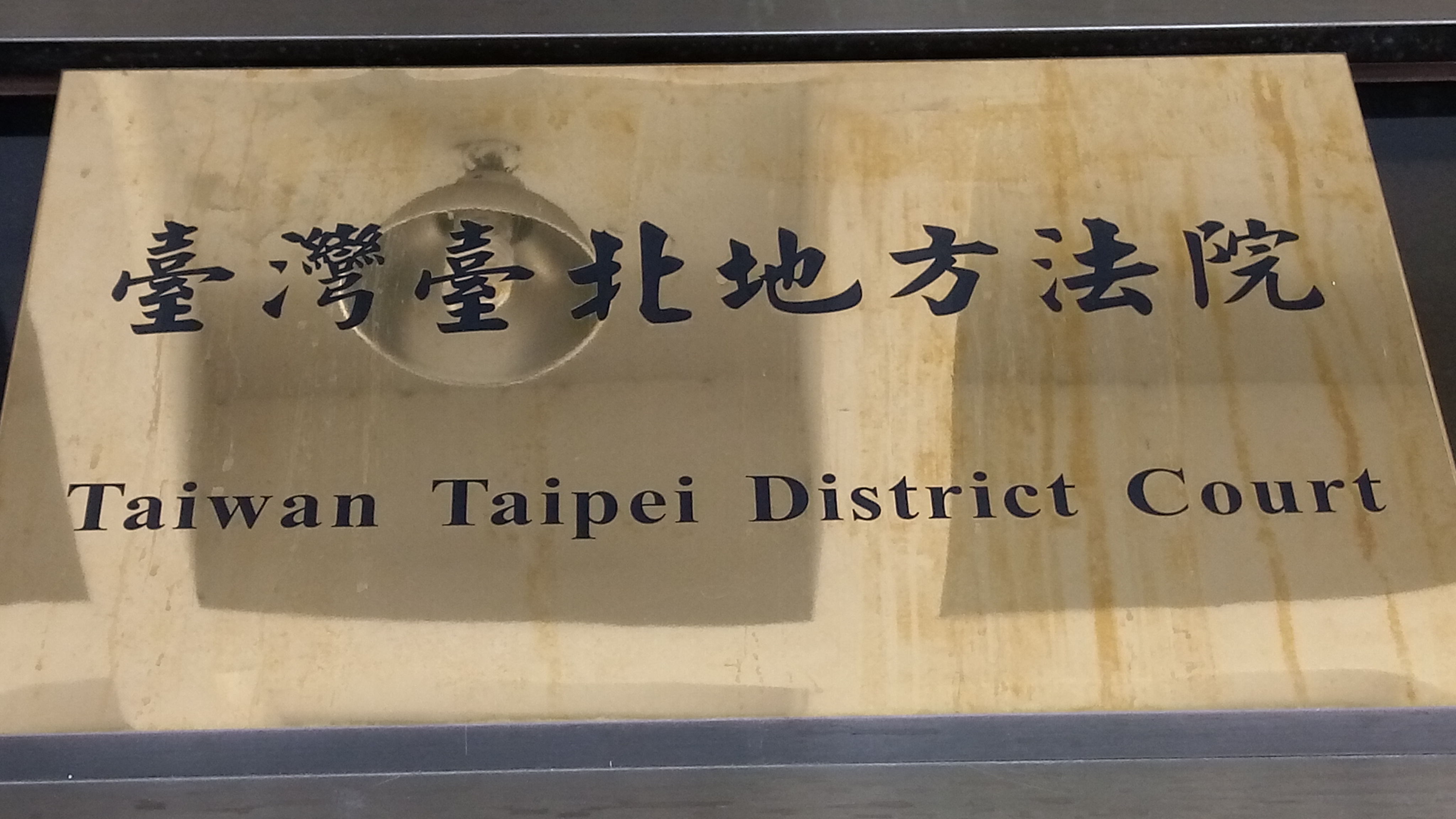 立委涉貪污案 台北地院6日一審宣判。(陳國維 攝)