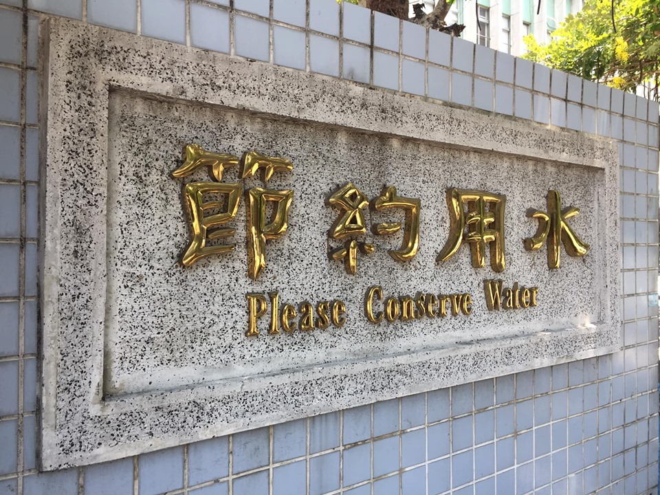 苗栗與台中(含北彰化)地區6日起將啟動供五停二的節水措施，但眼看水庫水位直直落，若遲不下雨，恐怕接下來，新竹、嘉義、台南與高雄都有危險。(央廣資料照)