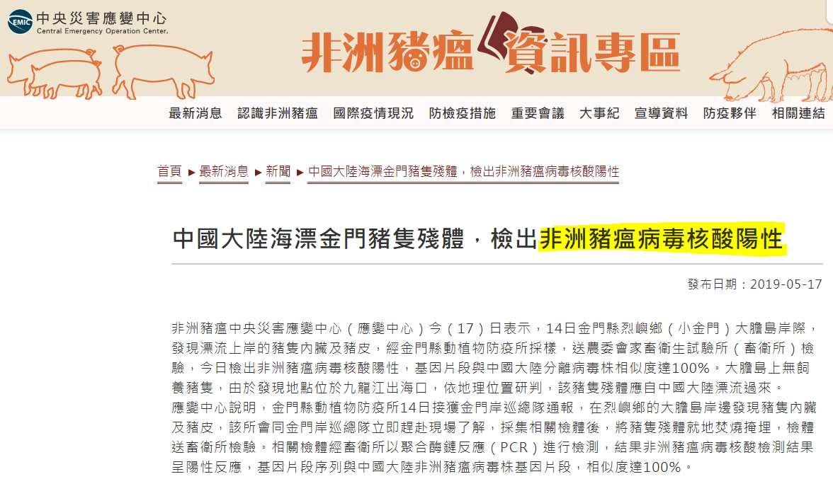 非洲豬瘟中央災害應變中心今天(17日)表示，14日在金門縣烈嶼鄉(小金門)大膽島岸際發現漂流上岸的豬隻內臟及豬皮，經採樣檢驗，檢出非洲豬瘟病毒核酸陽性。（農委會官網）