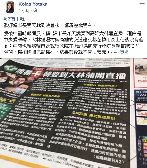 行政院發言人Kolas Yotaka (谷辣斯．尤達卡)22日在臉書表示，韓國瑜上任後，政院與高雄市政府一直就大林蒲案保持良好溝通，韓國瑜說的都不是事實。(圖擷自谷辣斯．尤達卡臉書)