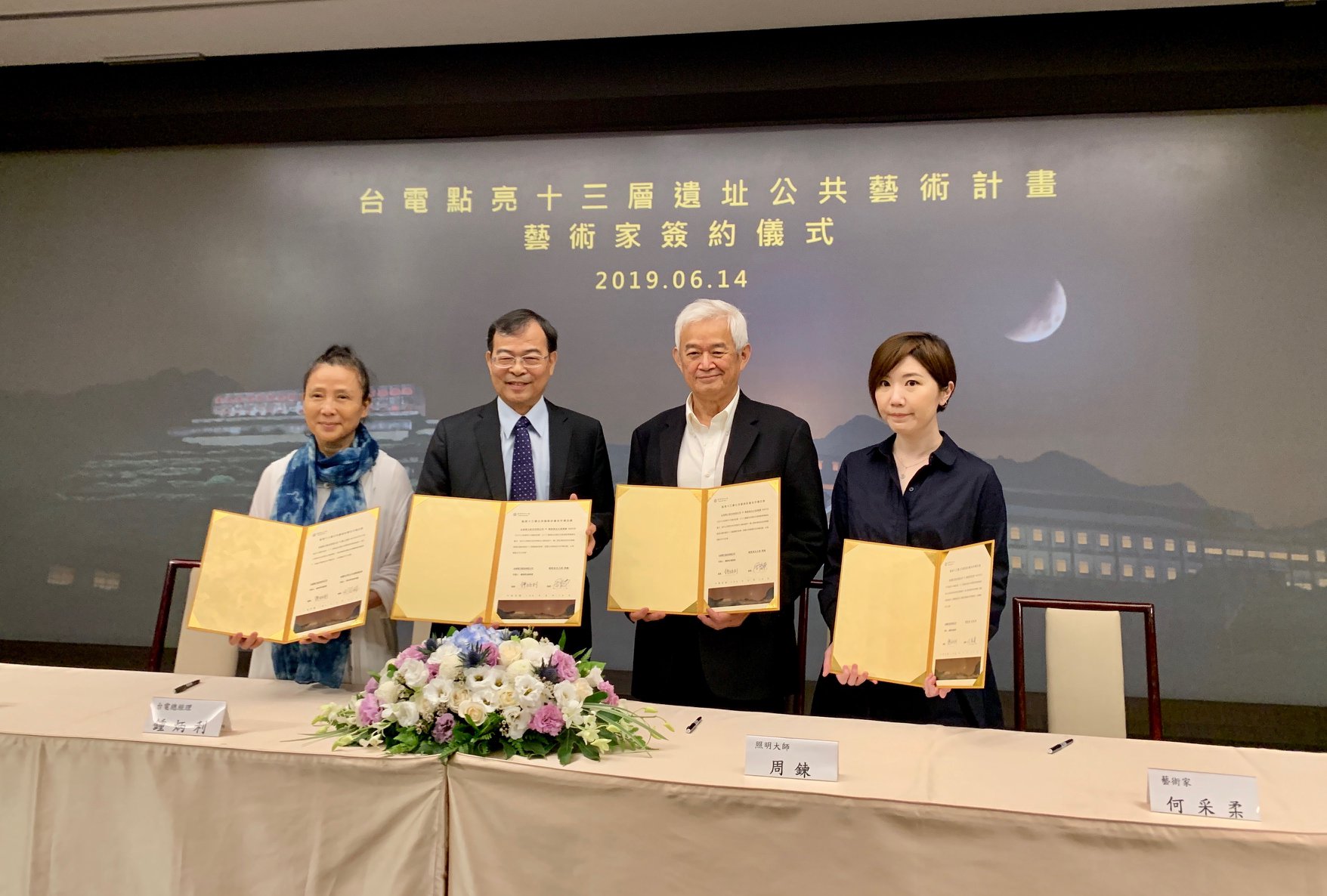 台電總經理鍾炳利(左二)與國際照明大師周鍊(右二)、藝術家何采柔(右一)、優人神鼓藝術總監劉若瑀(左一)簽約，宣告將共同活化十三層遺址，打造為台版天空之城。（台電 提供）