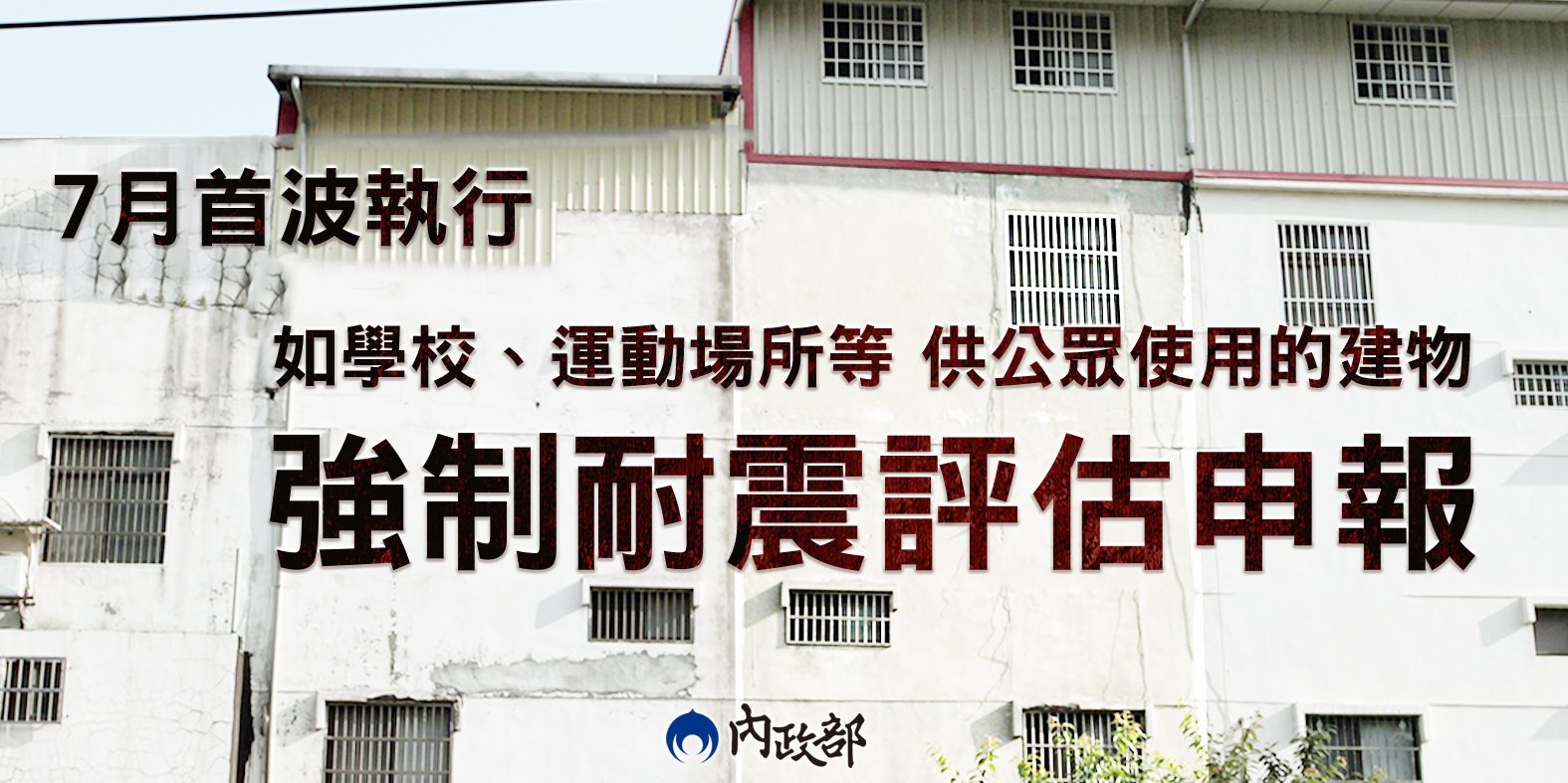 建物強制耐震評估首波7月執行。(取自內政部臉書)