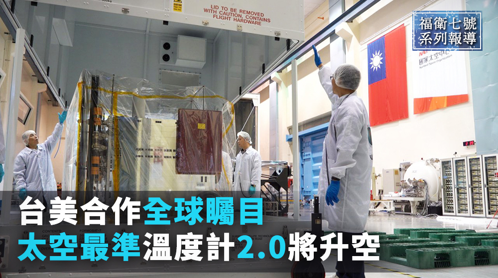 福衛七號將接替福三執行任務。（圖：太空中心提供）