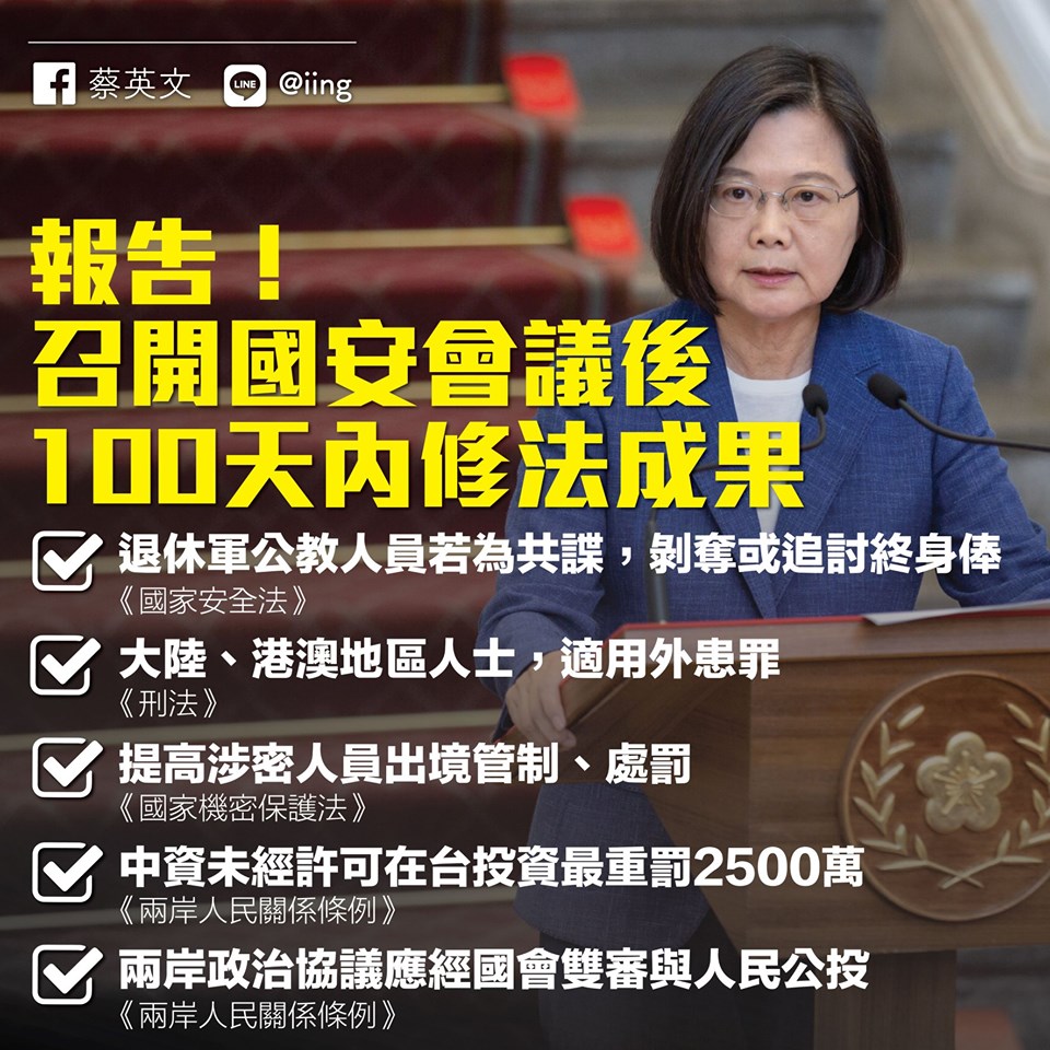 蔡英文總統在臉書表示，國安三法修法工作完成，背叛國家、傷害人民者應受最嚴厲處分。(蔡英文總統臉書)