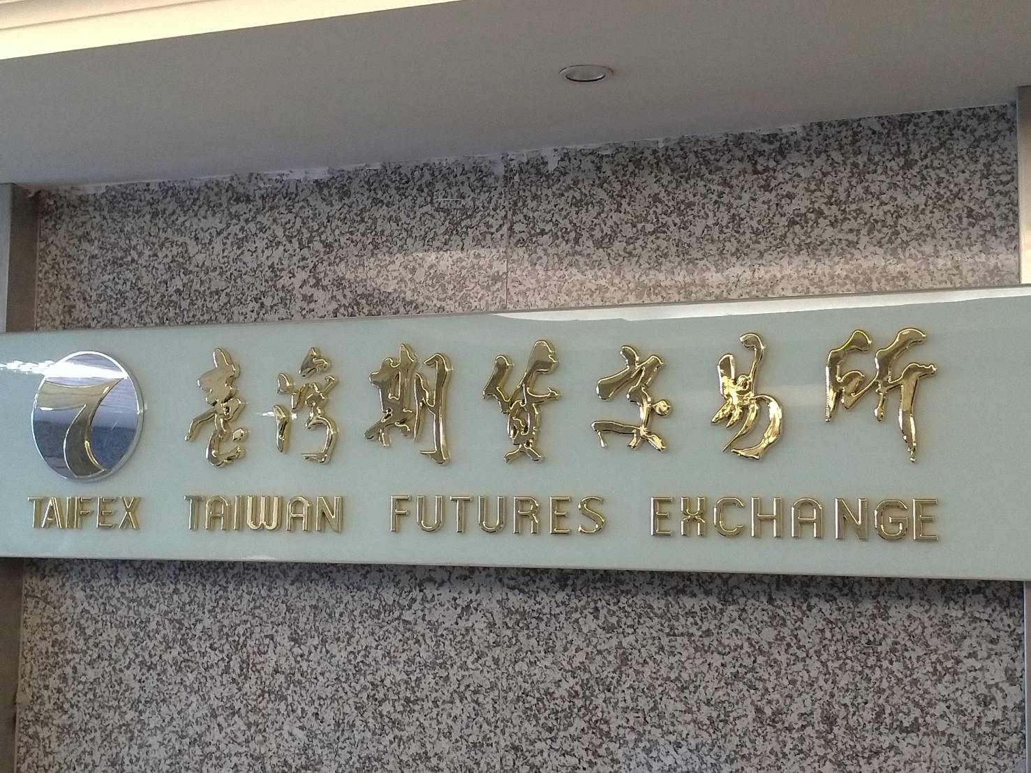 夜盤交易穩住成交量台期貨市場連3年逾3億口-新聞-Rti 中央廣播電臺