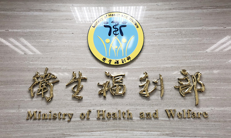 衛生福利部(衛福部) (資料照片/CNA)