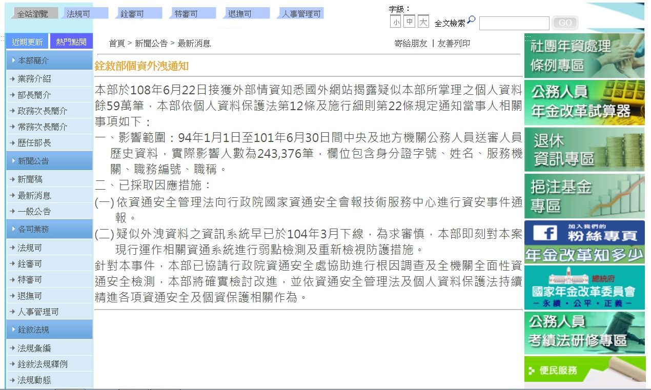 銓敘部24日在官方網站上發佈個資外洩通知。(圖:銓敘部網站)