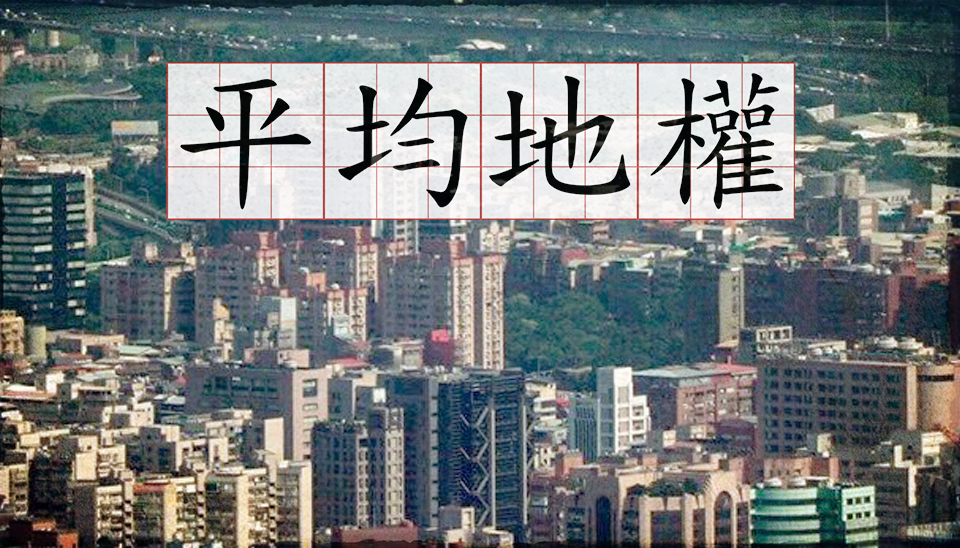 內政部推動「實價登錄2.0」修法，其中「平均地權條例」預計在本次的立法院臨時會中三讀。(示意圖)