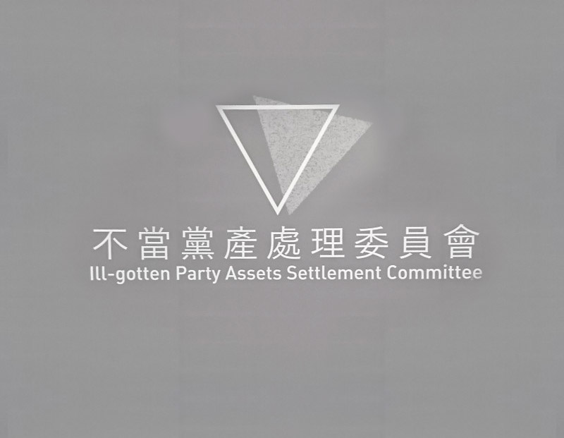 不當黨產處理委員會日前對國民黨做出處分，其持有中投及欣裕台公司股權應移轉國有。(央廣檔案照片)