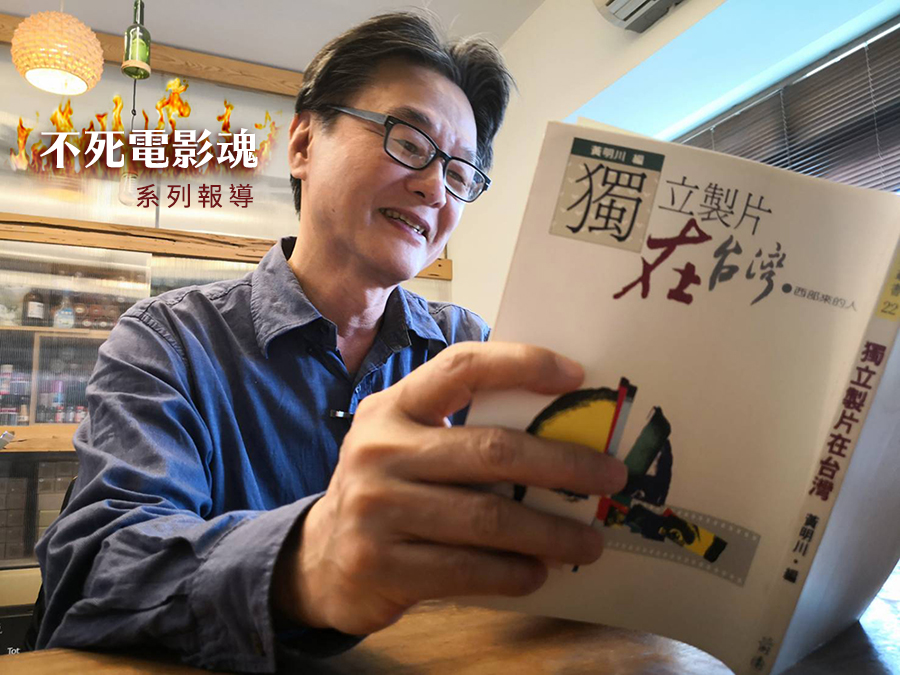 黃明川 獨立製片在台灣 (曾國華 攝)