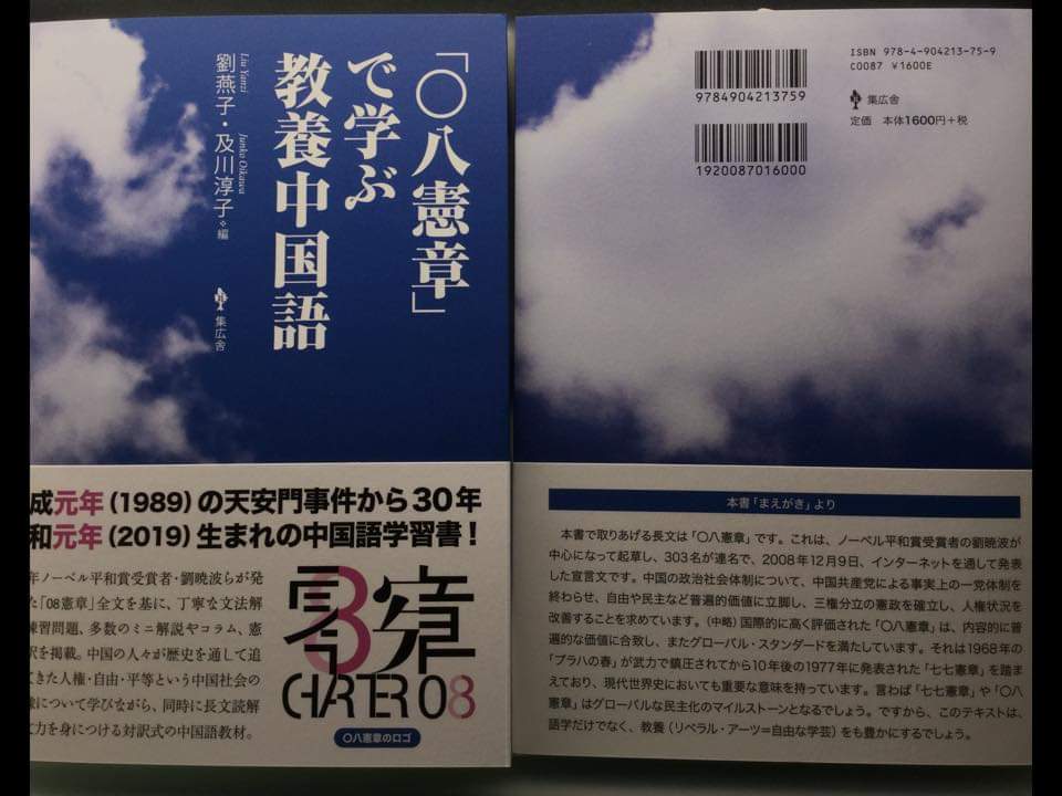 由劉燕子與及川淳子編著的《用零八憲章學習教養中文》於令和元年在日本出版