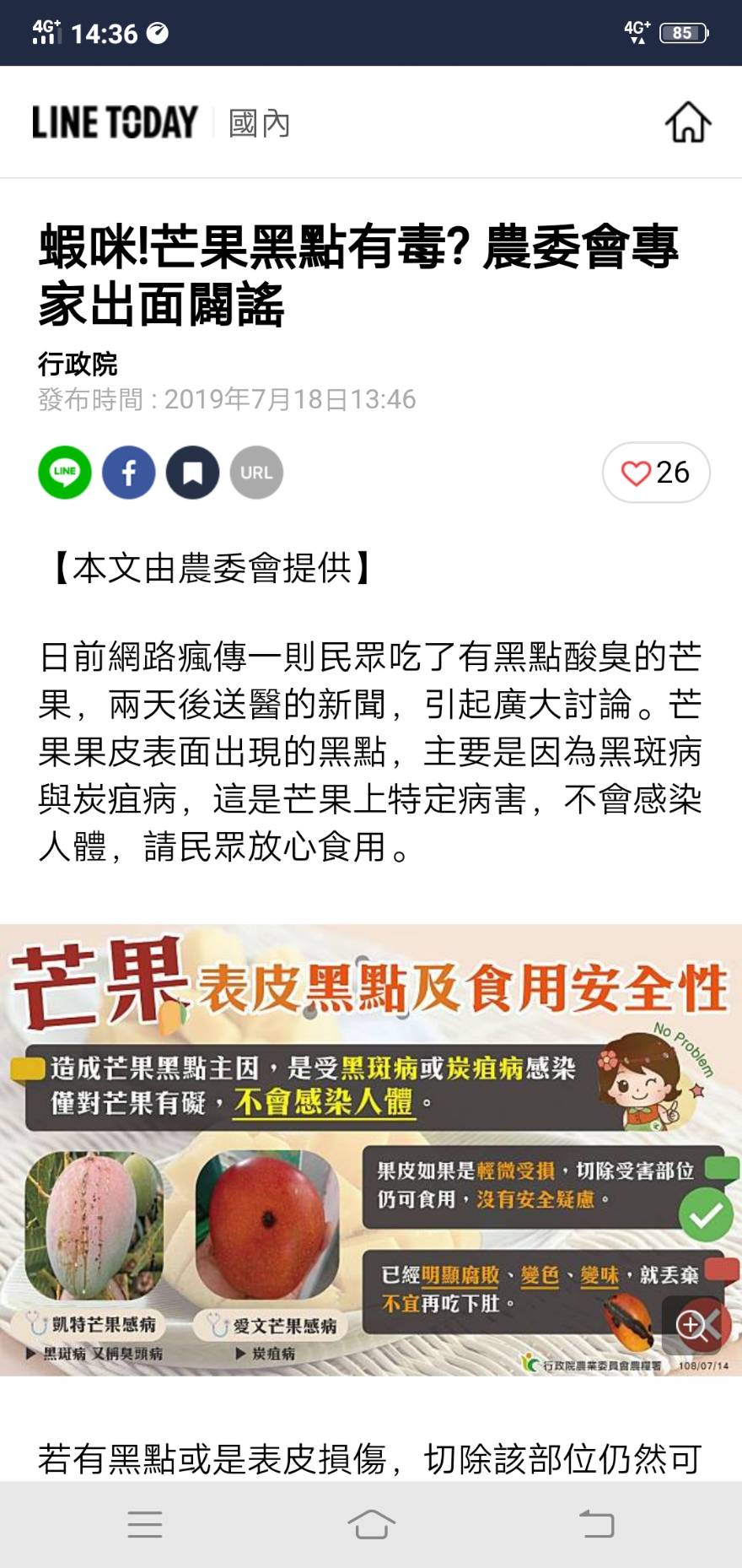 LINE TODAY的謠言破解專區22日正式設立，收錄包括行政院內多個單位的訊息查核澄清稿。圖為農委會透過謠言破解專區，澄清芒果黑點是否有毒的新聞稿。(擷取自LINE TODAY謠言破解專區)