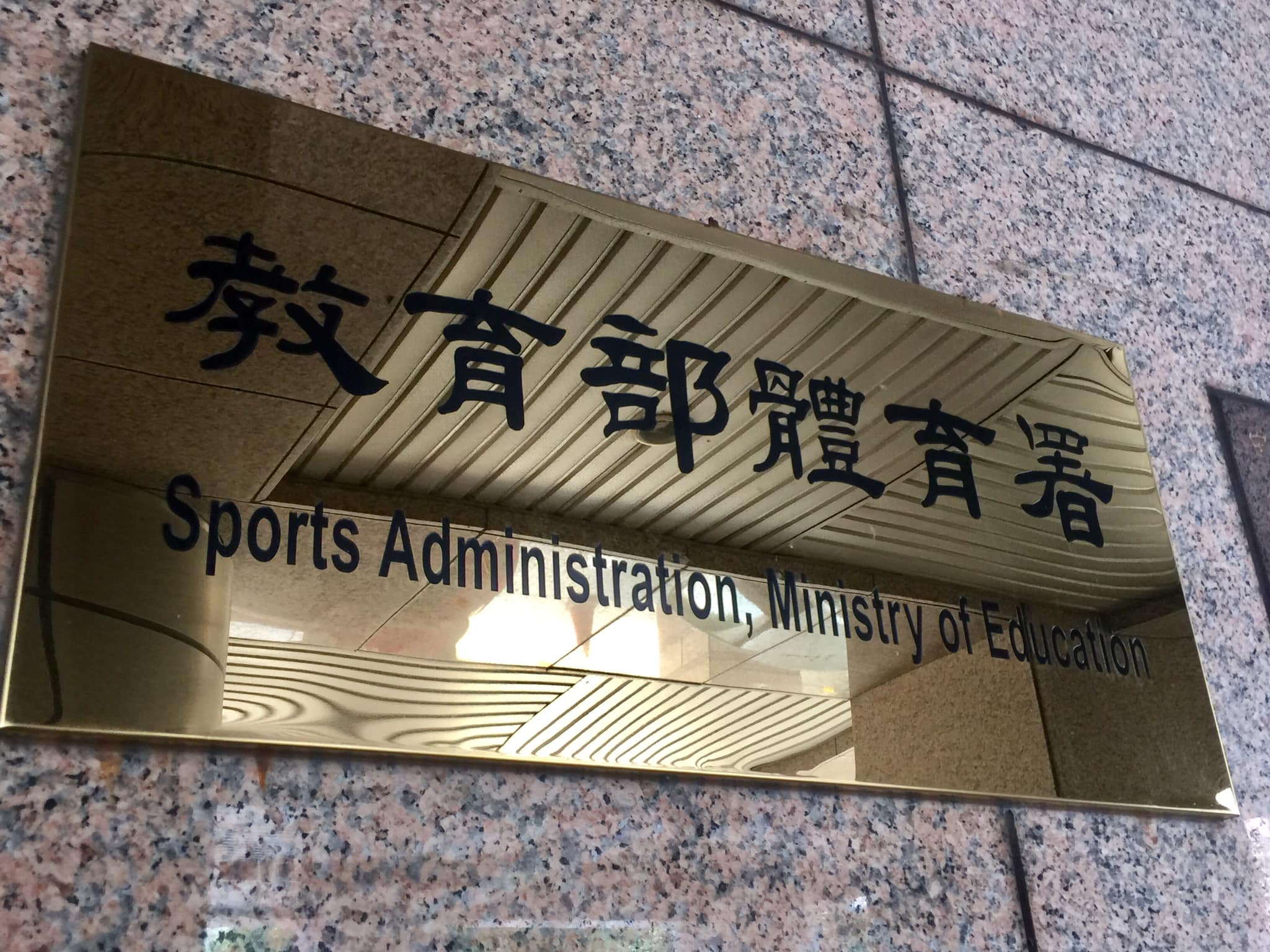 體育署升格運動部，配套修法力拼17日政院通過。(Rti檔案照)