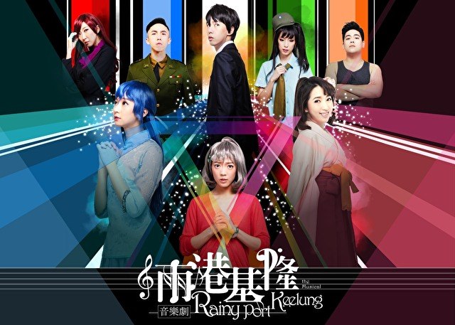 國產原創遊戲「雨港基隆」改編成2.5次元音樂劇，希望一新觀眾耳目。(三點水製藝文化公司提供)