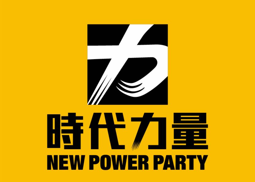 時代力量發聲明誠摯歡迎美國聯邦眾議院議長裴洛西訪台。 (圖：時代力量官方臉書)