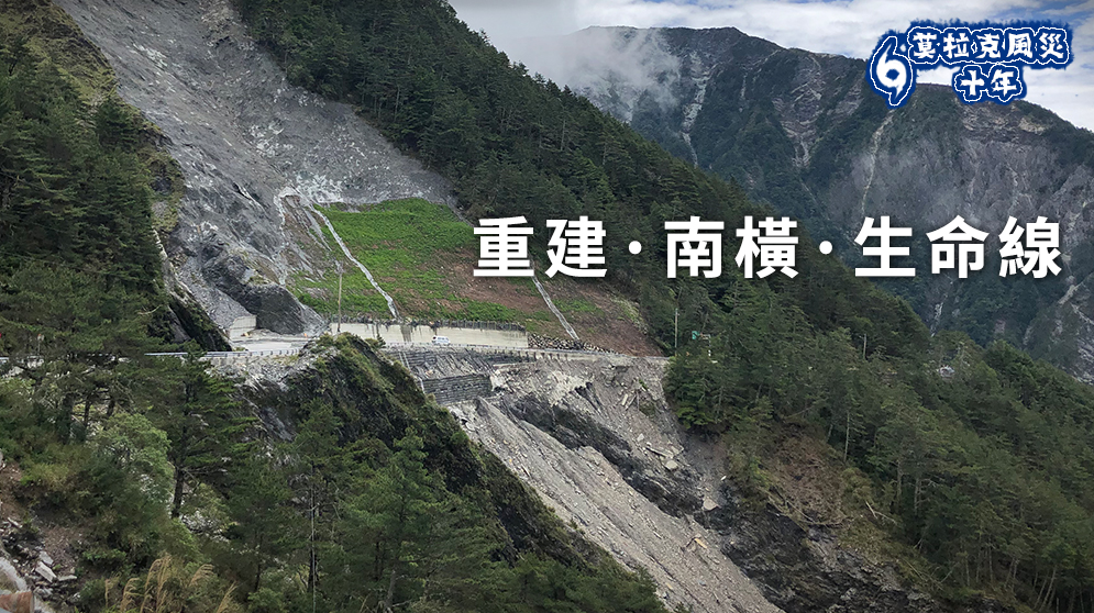 重建中的南橫—大關山隧道東端一景。（吳琍君攝）
