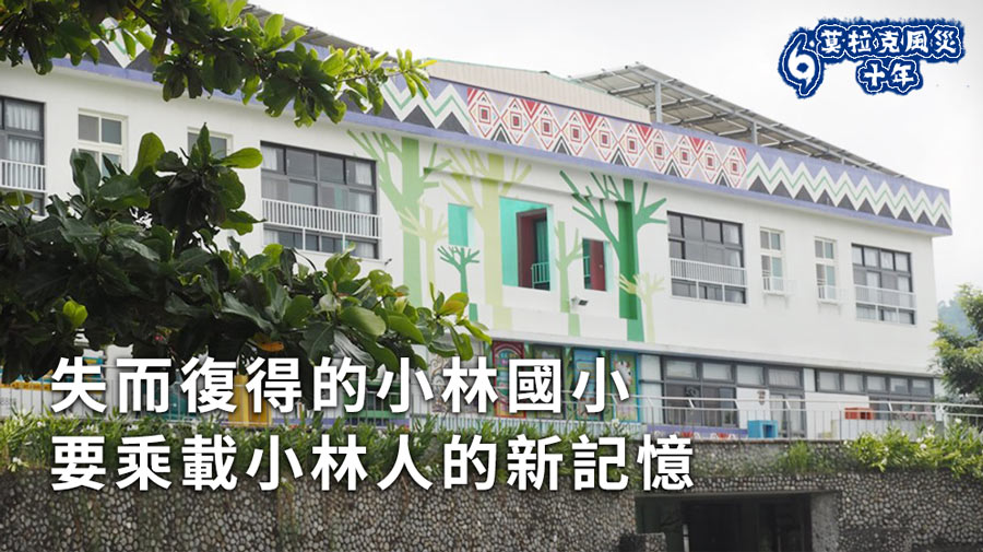 高雄小林國小。（蕭照平攝）