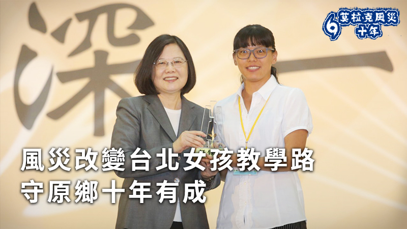 阿里山國中小學教務主任王寶莉(右)在2017年榮獲師鐸獎，由蔡英文總統(左)親自表揚。(教育部提供)