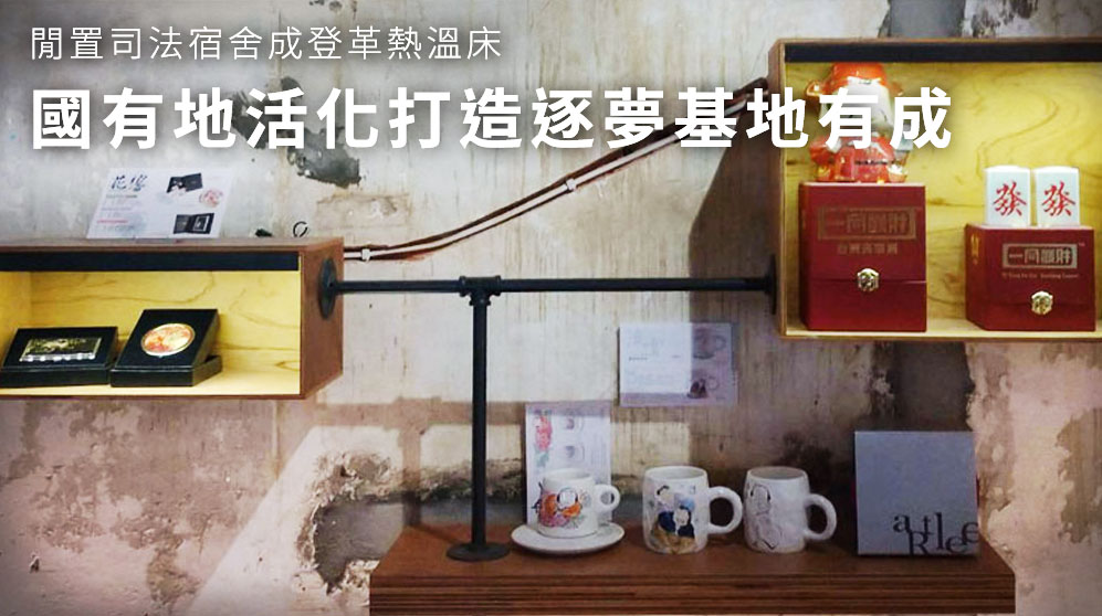 老舊房舍變身文創基地，牆面仍保留歷史的痕跡。(圖：陳林幸虹 攝)