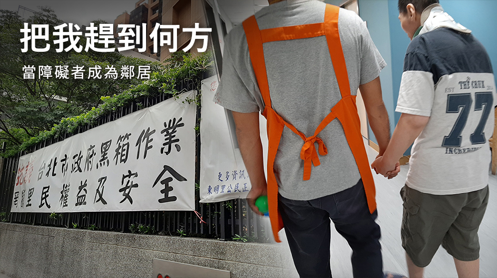 當服務進入社區，障礙者面臨諸多抗爭難題，央廣「把我趕到何方」專題報導。