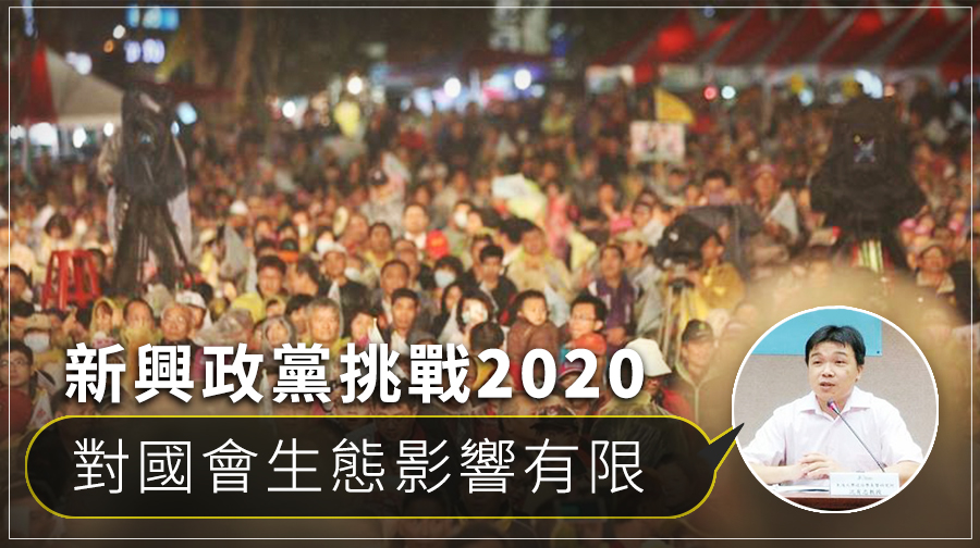 即使新興政黨紛紛成立挑戰明年大選，東海政治系教授沈有忠分析，立法院的生態還是維持「兩大多小」的格局。