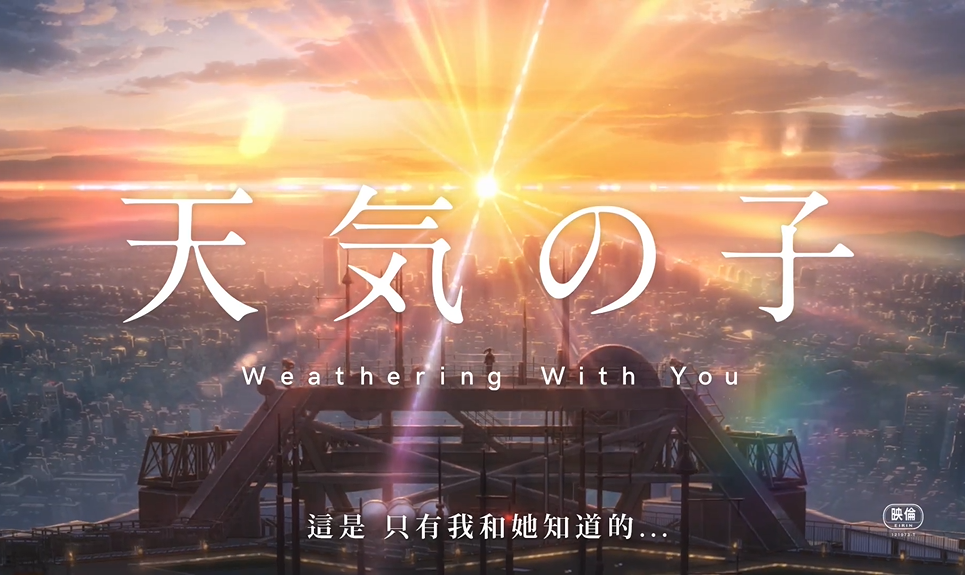 新海誠新片《天氣之子》在日本創下高票房，台灣將於9月12日上映。圖:擷圖自《天氣之子》預告片