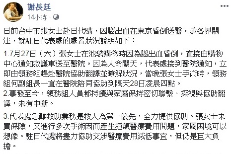 駐日代表謝長廷30日在臉書發文指出，日前一名台中市張姓女士到東京從事代購生意突然因腦出血昏倒被送醫急救，駐日人員持續提供協助。但因醫療費龐大，患者家屬倍感苦惱。(圖截自謝長廷臉書)