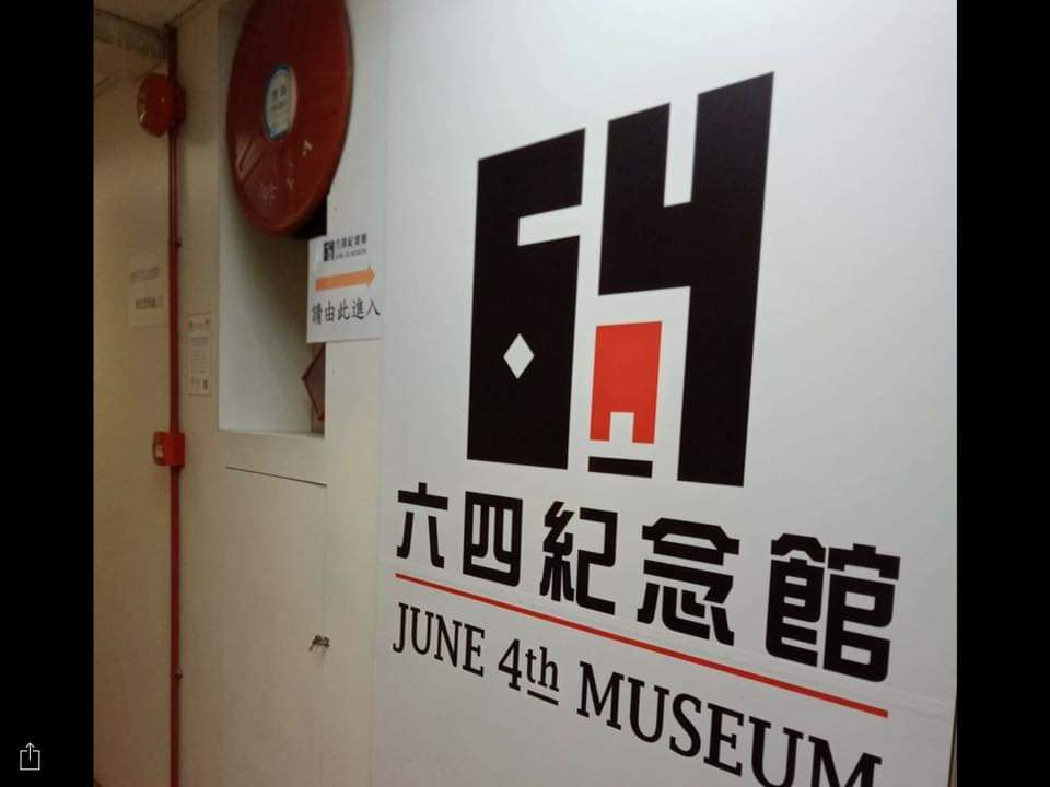 香港六四紀念館