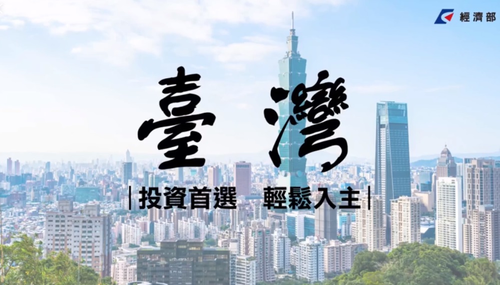 台商投資台灣又添碼23億 邁向兆元大關。(圖：經濟部投資業務處臉書)