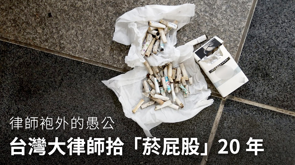 魏千峯律師撿拾菸蒂後拍照存檔，他感嘆癮君子何日オ能不亂丟？(魏千峯提供)