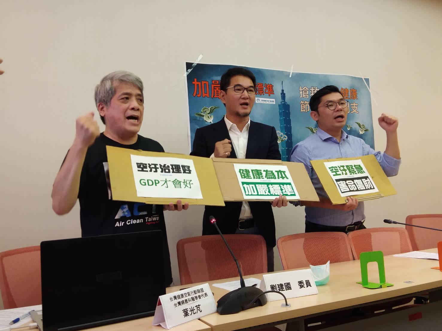 台灣健康空氣行動聯盟理事長葉光芃(左一)、民進黨立委劉建國(中)、國民黨立委許毓仁(右)16日舉行記者會，呼籲進一步提高PM2.5的濃度標準。(王韋婷攝)