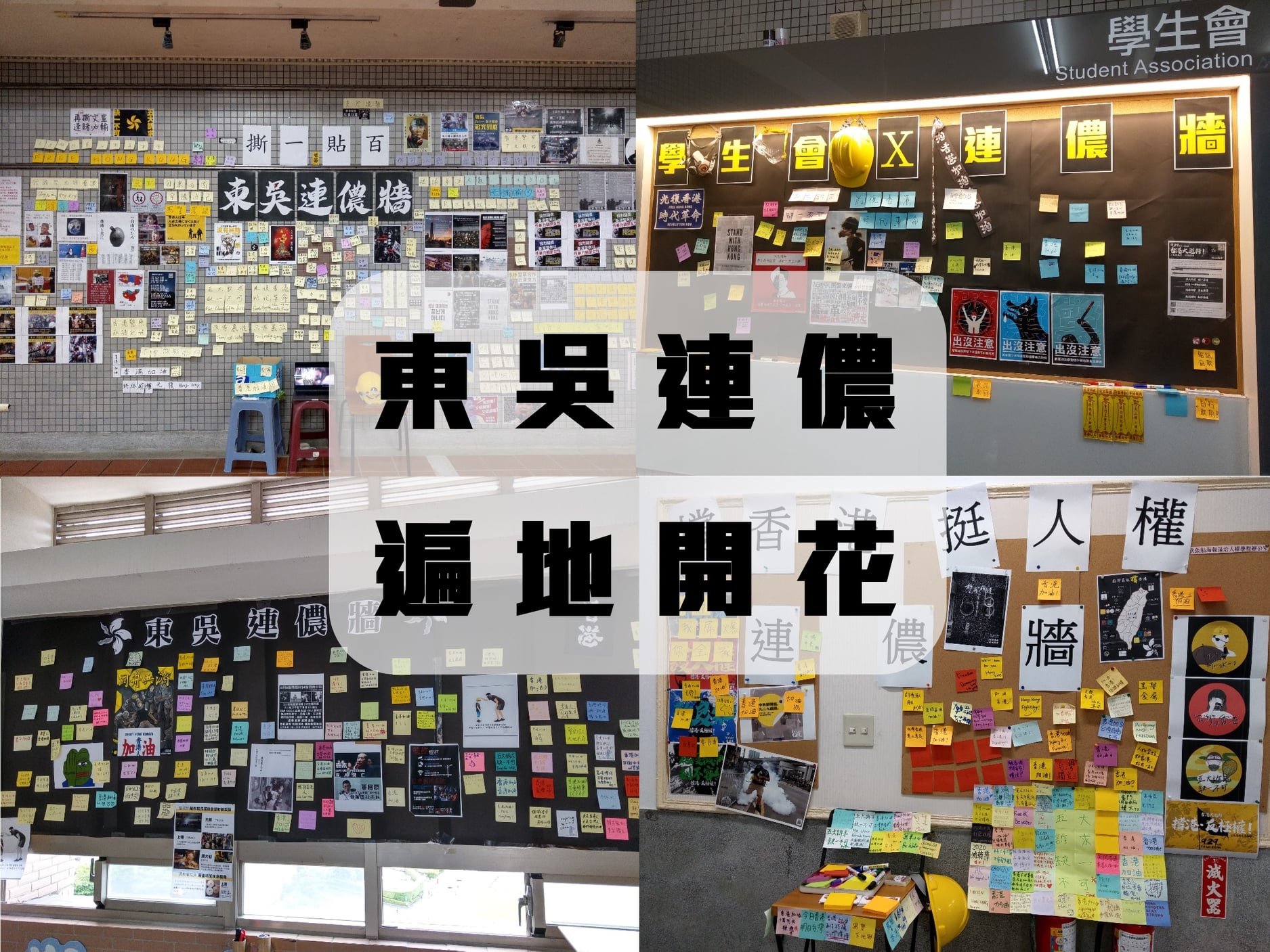 東吳大學港生發起聲援香港「反送中」的連儂牆，日前遭到撕毀破壞。聲援者則以「撕一貼百」回應，目前連儂牆已擴張至原來的2倍大。(圖：東吳大學學生會臉書)