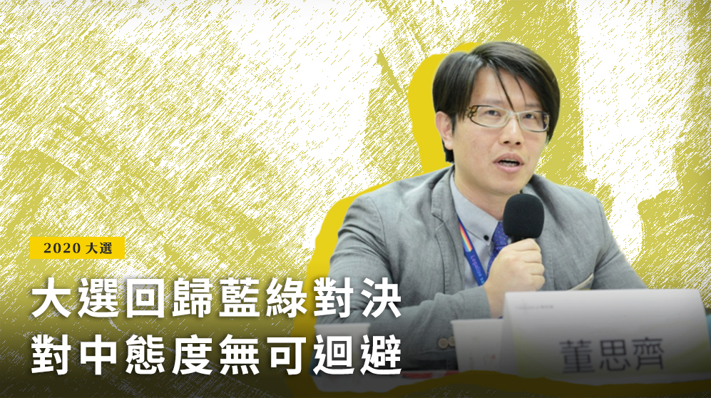 台灣智庫國際事務部主任董思齊受訪表示，要不要靠近中國將會在這場選舉愈到後面階段時，成為藍綠不可避免都要碰觸的議題。(資料照片/民報)