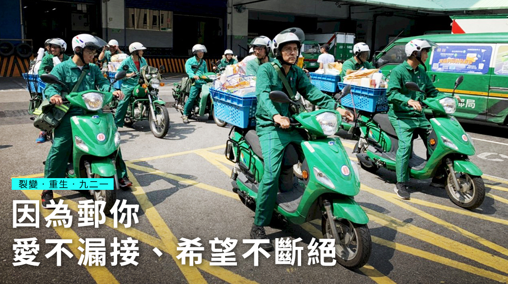 綠衣天使們出動，準備投遞郵件的身影。(中華郵政公司提供)